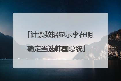 计票数据显示李在明确定当选韩国总统