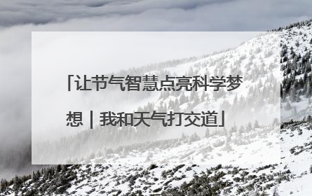 让节气智慧点亮科学梦想｜我和天气打交道