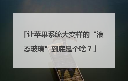 让苹果系统大变样的“液态玻璃”到底是个啥？
