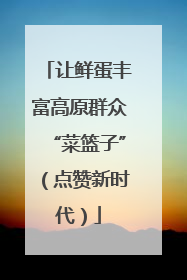 让鲜蛋丰富高原群众“菜篮子”（点赞新时代）