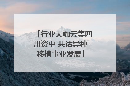行业大咖云集四川资中 共话异种移植事业发展