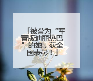 被誉为“军营版迪丽热巴”的她，获全国表彰！