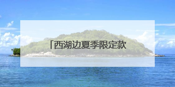 西湖边夏季限定款“臭美”花儿盛开，高颜值，只可远观