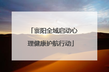 襄阳全域启动心理健康护航行动