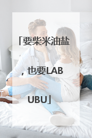 要柴米油盐，也要LABUBU