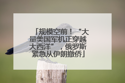 规模空前！“大量美国军机正穿越大西洋”，俄罗斯紧急从伊朗撤侨