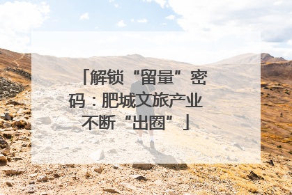 解锁“留量”密码：肥城文旅产业不断“出圈”