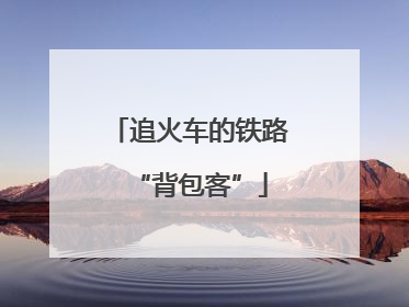 追火车的铁路“背包客”