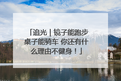 追光｜镜子能跑步 桌子能骑车 你还有什么理由不健身！