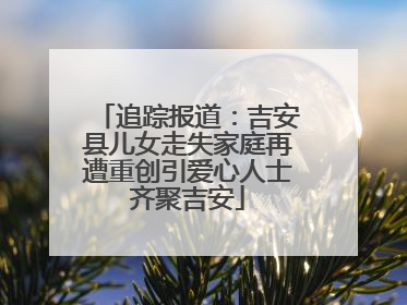 追踪报道：吉安县儿女走失家庭再遭重创引爱心人士齐聚吉安