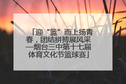 迎“篮”而上扬青春，团结拼搏展风采—烟台三中第十七届体育文化节篮球赛
