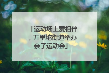 运动场上爱相伴，五里坨街道举办亲子运动会