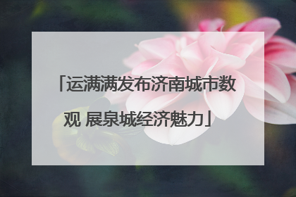 运满满发布济南城市数观 展泉城经济魅力