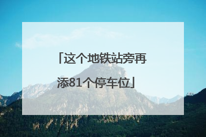 这个地铁站旁再添81个停车位