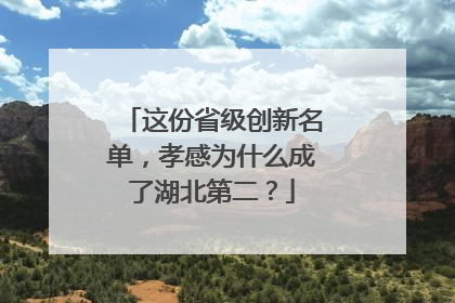 这份省级创新名单，孝感为什么成了湖北第二？