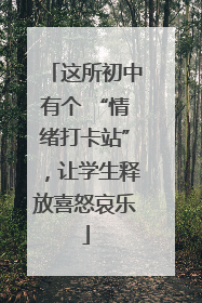 这所初中有个 “情绪打卡站”，让学生释放喜怒哀乐