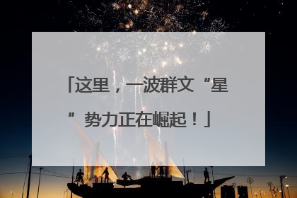 这里，一波群文“星”势力正在崛起！