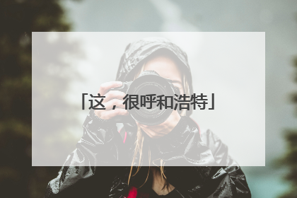 这，很呼和浩特