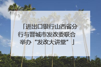 进出口银行山西省分行与晋城市发改委联合举办“发改大讲堂”