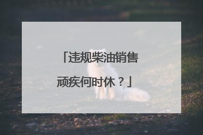 违规柴油销售顽疾何时休？
