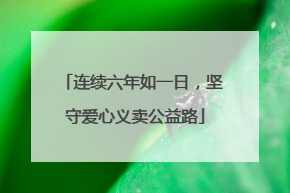 连续六年如一日，坚守爱心义卖公益路