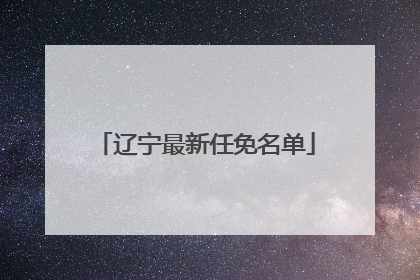 辽宁最新任免名单