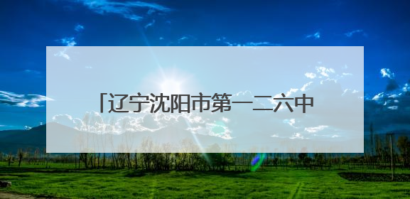 辽宁沈阳市第一二六中学打造“行走的思政课” 解码育人新范式