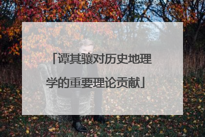 谭其骧对历史地理学的重要理论贡献