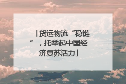 货运物流“稳链”，托举起中国经济复苏活力