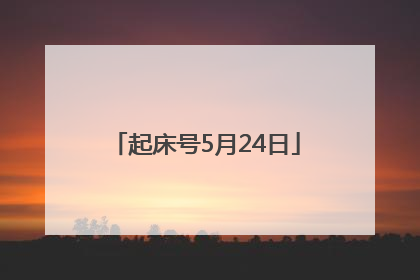 起床号5月24日