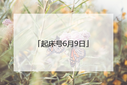 起床号6月9日