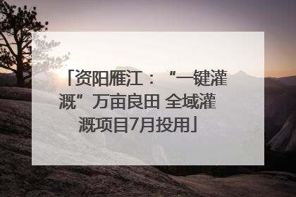 资阳雁江：“一键灌溉”万亩良田 全域灌溉项目7月投用