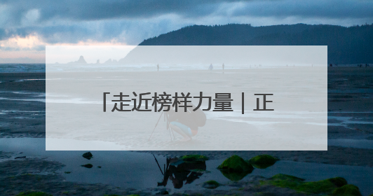 走近榜样力量｜正定特教学校：让“特殊学生”不再特殊