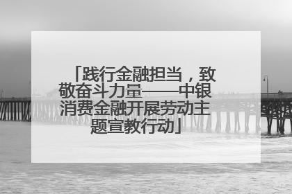 践行金融担当，致敬奋斗力量——中银消费金融开展劳动主题宣教行动