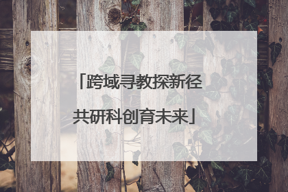跨域寻教探新径 共研科创育未来