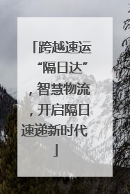 跨越速运“隔日达”，智慧物流，开启隔日速递新时代
