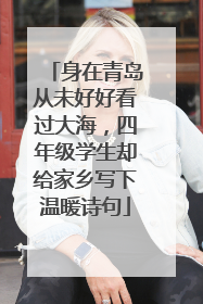 身在青岛从未好好看过大海，四年级学生却给家乡写下温暖诗句