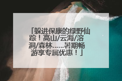 躲进保康的绿野仙踪！高山/云海/溶洞/森林……暑期畅游享专属优惠！