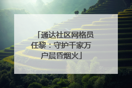 通达社区网格员任黎：守护千家万户晨昏烟火