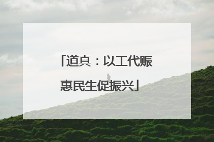 道真：以工代赈惠民生促振兴