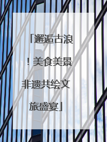 邂逅古浪！美食美景非遗共绘文旅盛宴