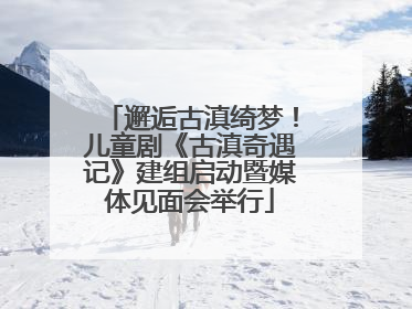 邂逅古滇绮梦！儿童剧《古滇奇遇记》建组启动暨媒体见面会举行