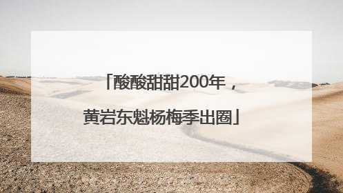 酸酸甜甜200年，黄岩东魁杨梅季出圈