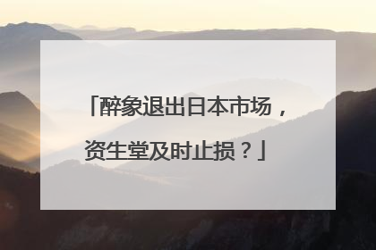 醉象退出日本市场，资生堂及时止损？