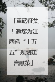 重磅征集！邀您为江西省“十五五”规划建言献策