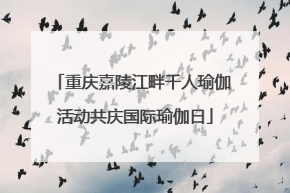 重庆嘉陵江畔千人瑜伽活动共庆国际瑜伽日
