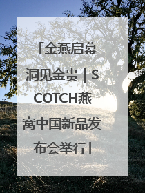 金燕启幕 洞见金贵｜SCOTCH燕窝中国新品发布会举行