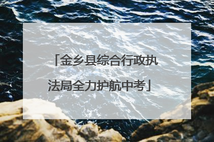 金乡县综合行政执法局全力护航中考