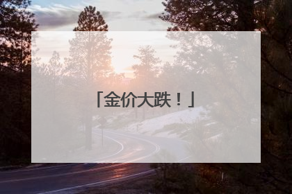 金价大跌！