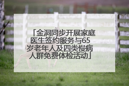 金洞同步开展家庭医生签约服务与65岁老年人及四类慢病人群免费体检活动